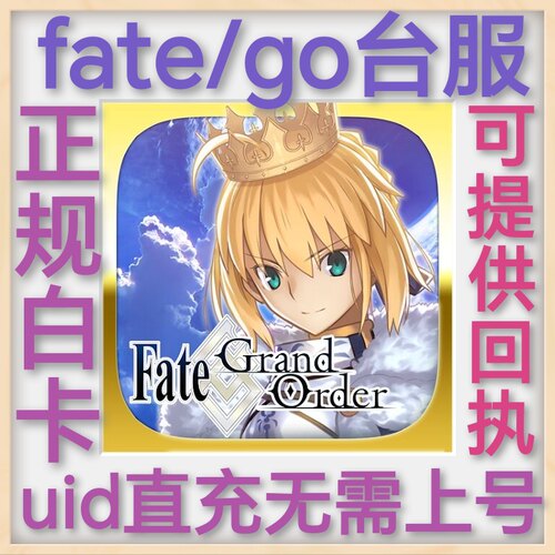 FGO fate/go 台服 白卡 代氪 代充 无需上号圣晶石uid充值 有回执