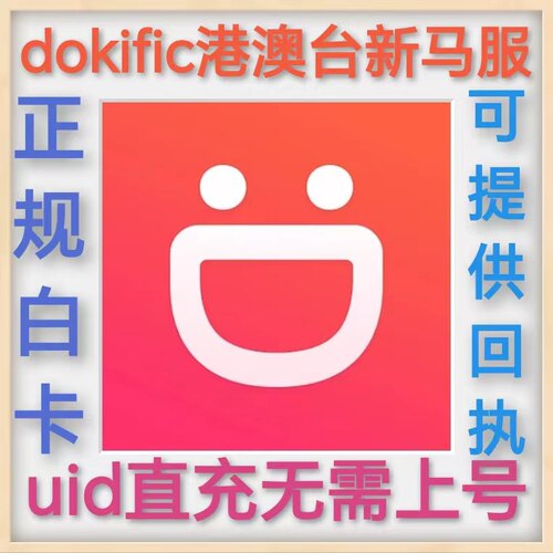 Dokific 多趣游戏港澳台服新马服 充值 uid直冲无需上号 宝石直冲