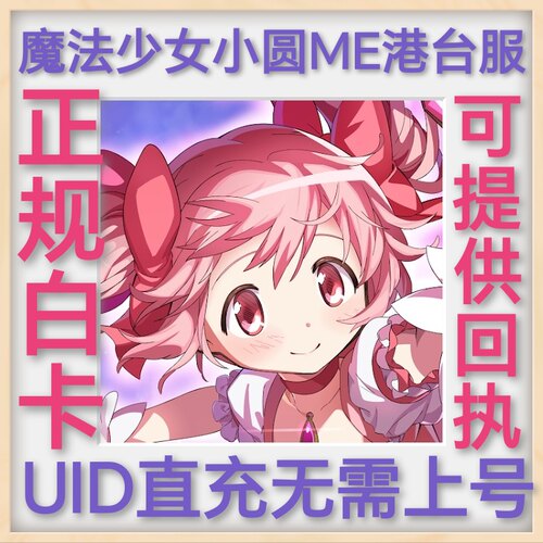 魔法少女小圓 Magia Exedra 港台服 uid直充 无需上号 魔法石代充