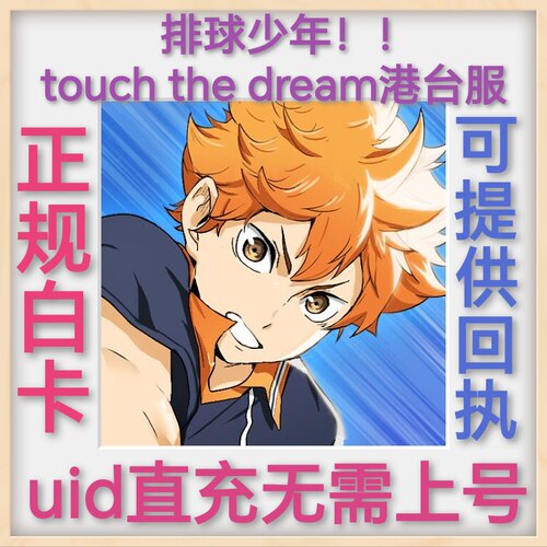 排球少年!! TOUCH THE DREAM 港台服uid直冲 无需上号 翅膀 礼包