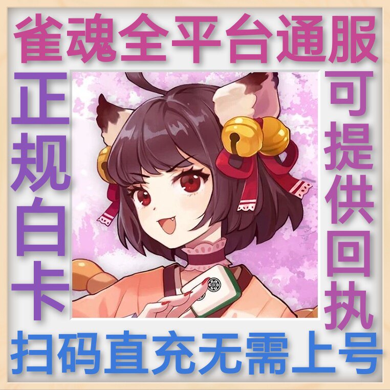 雀魂代充 辉玉 服饰券 雀魂月卡mycard MY 官网直冲扫码 雀魂麻将图片