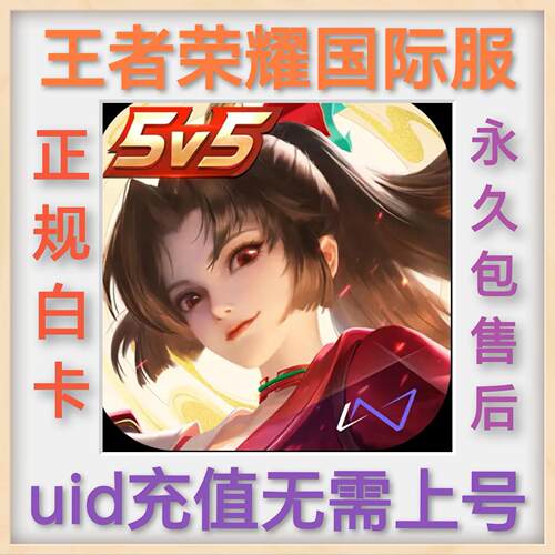 王者荣耀国际服代充 不上号UID直充 Honor of kings充值点券 周卡