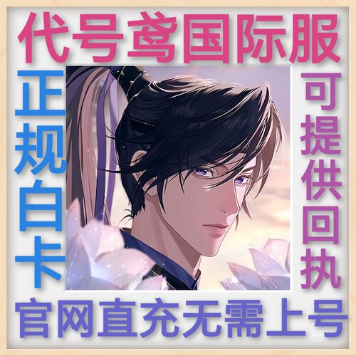 代号鸢 港澳台服国际服代充月卡季卡 成长基金 代金券 充值 储值