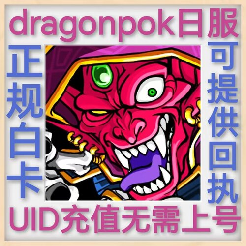 DRAGON POKE日服ドラゴンポーカーuid充值 不上号 直充 龙石