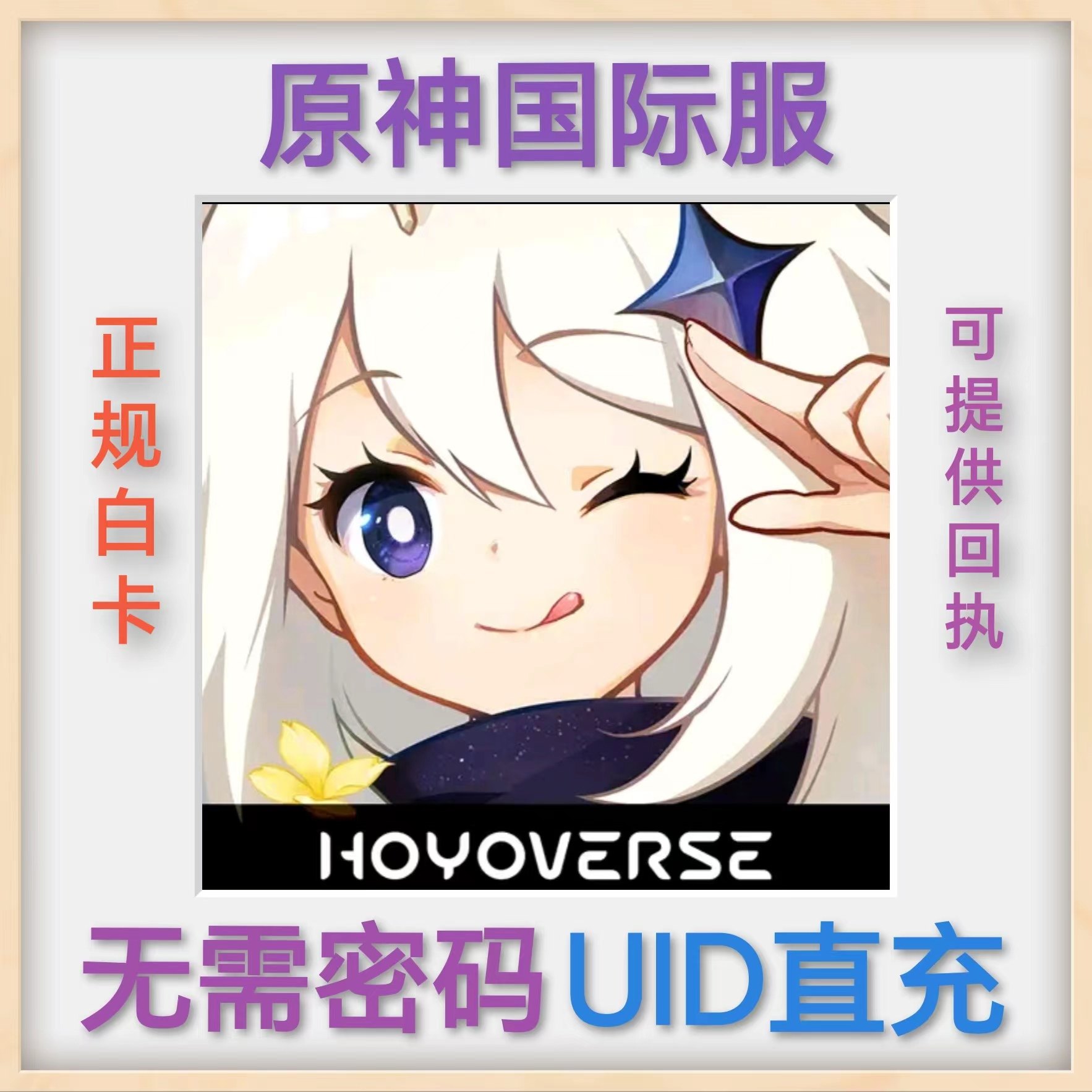 原神国际服代充 ID直充 亚服美服空月祝福8080创世结晶不上号充值图片