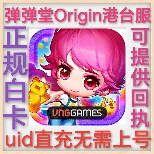 彈彈堂 Origin 弹弹堂港台服 uid直充 无需上号 UID 正规 小鸡币