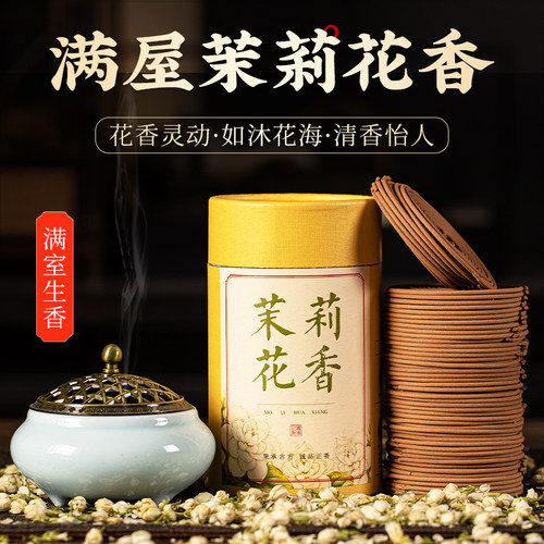 天然盘香持久留香茉莉檀香