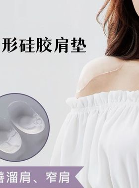share queen/诗葵隐形硅胶肩垫改善溜肩窄肩斜肩男女通用垫肩神器