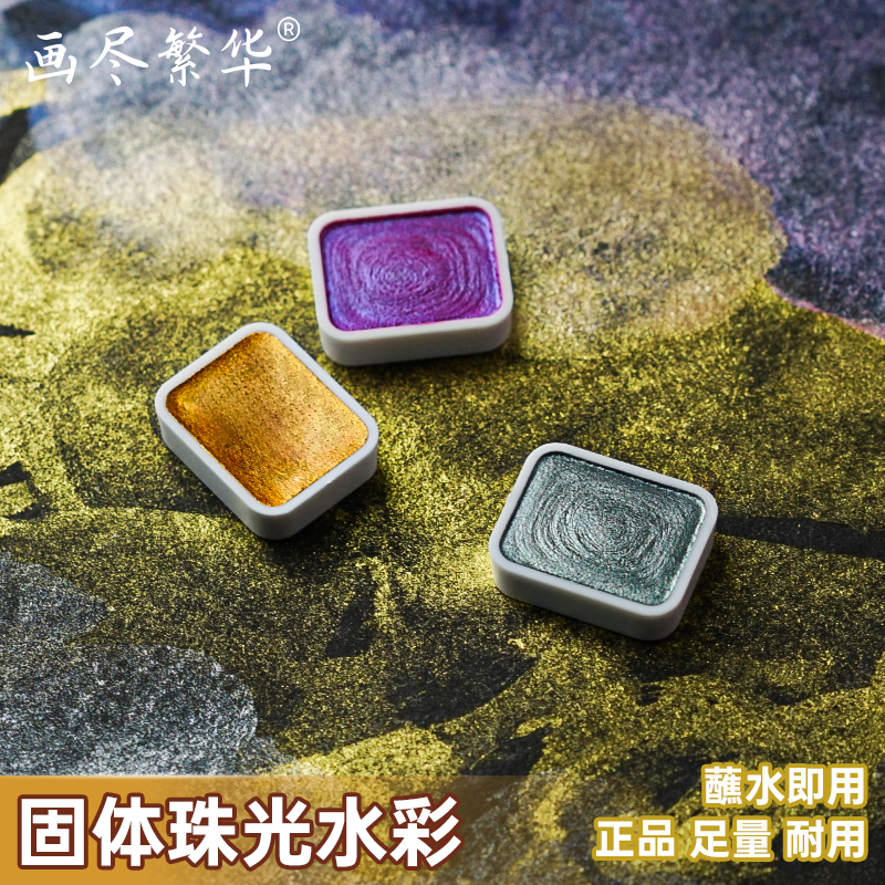 珠光水彩颜料固体分装