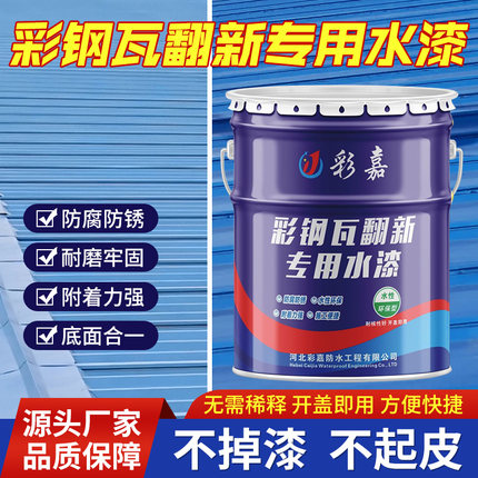 彩钢瓦翻新专用漆外墙聚氨酯屋顶改色防腐防锈水性漆免除锈工业漆