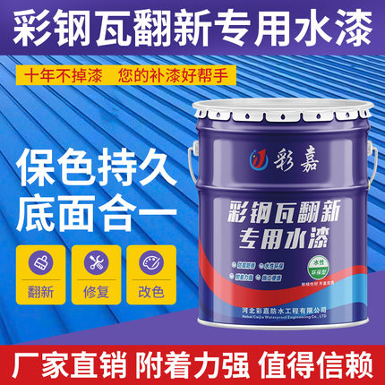 彩钢瓦翻新专用漆金属水性漆免除锈工业水漆屋顶改色防腐防锈涂料