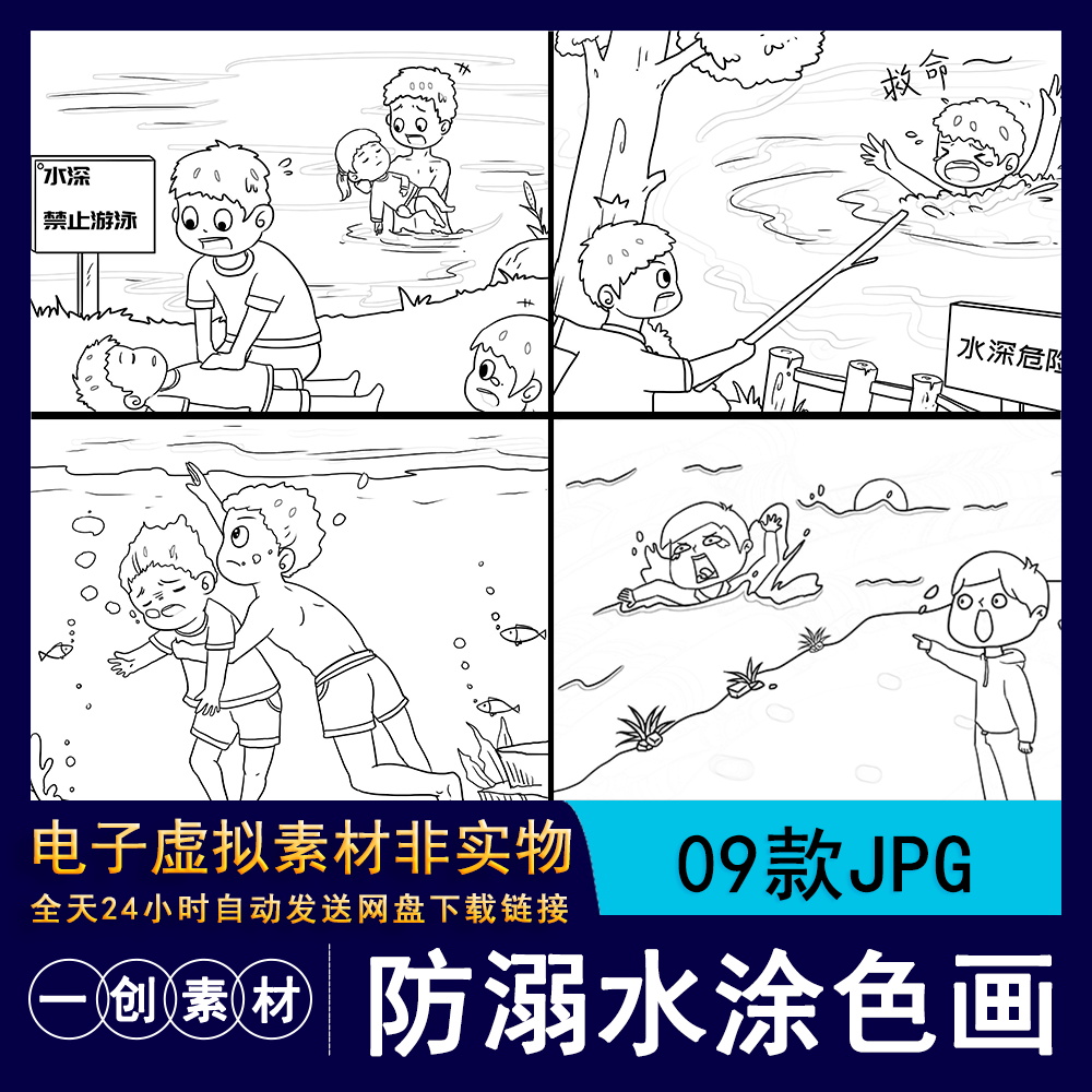 780卡通夏季预防溺水安全儿童教育涂色线稿简笔画插画