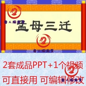 幼儿园寓言故事孟母三迁PPT课件2套附加视频早教家长助教进课堂