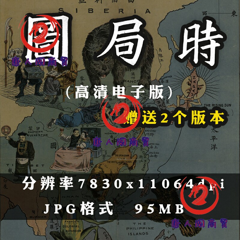 时局图送原版时局全图东亚时局形势图高清图片复古怀旧电子版素材