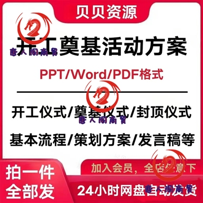 地产公司工程项目开工典礼封顶奠基仪式活动策划方案主持发言模板