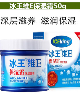 冰王维e保湿霜50g护肤霜面霜滋养修复皱纹保湿粗糙干裂清爽不油腻