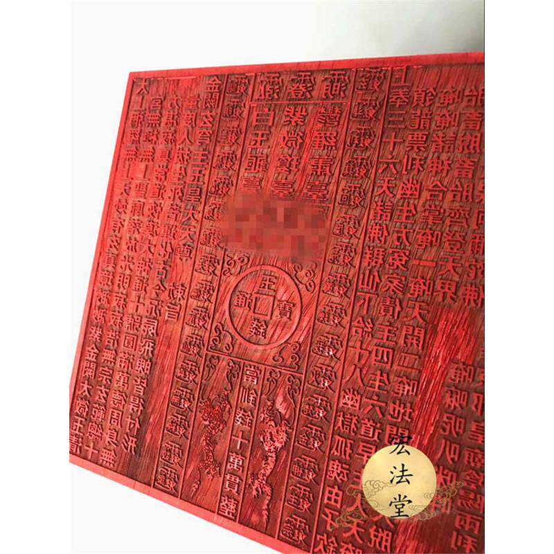 十万贯用品红木  龙票印 印板道家 龙票道 明宫印板龙票钱通