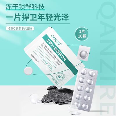 左旋VC固态精华片嫩肤提亮水解冻干精华片维C涂抹护肤品