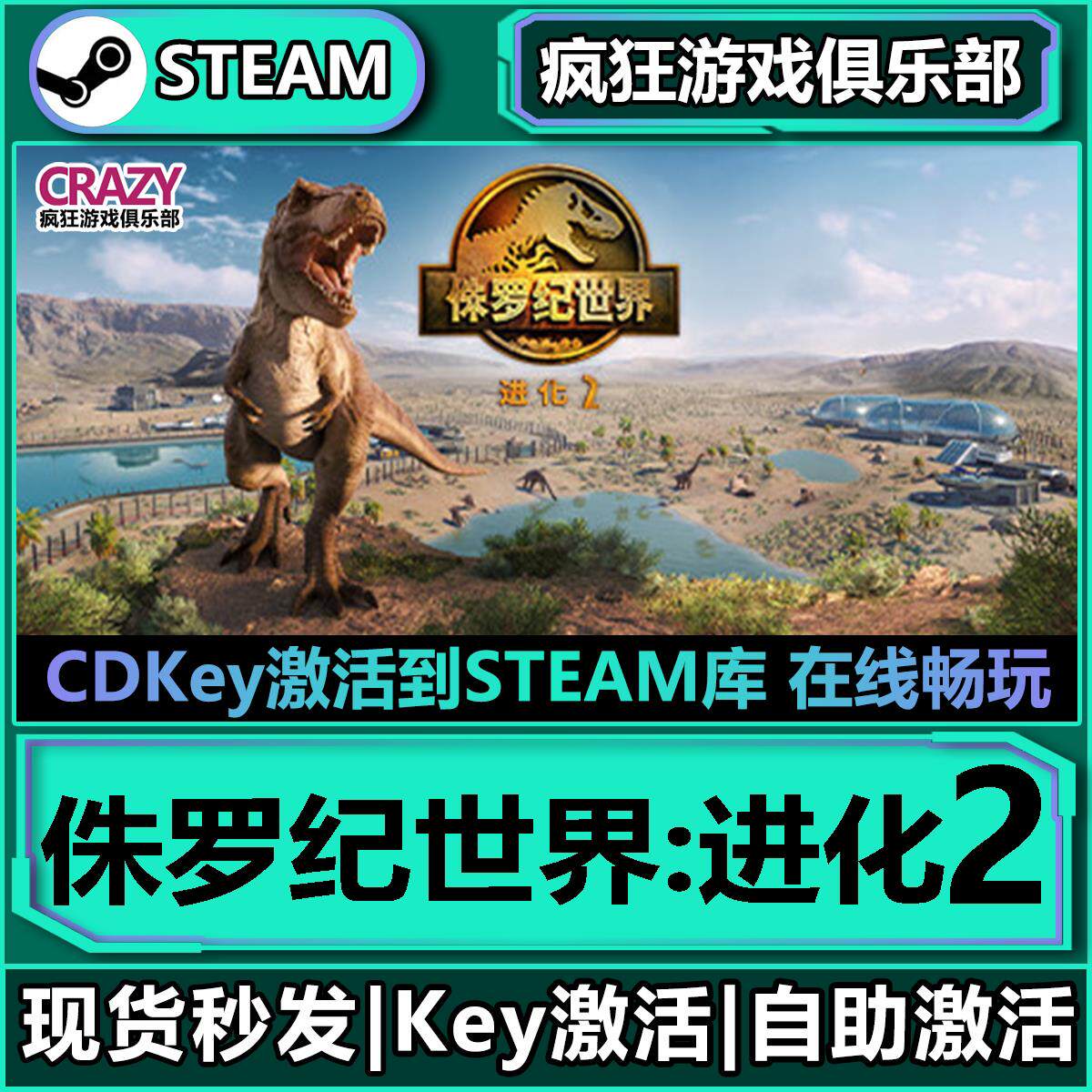 Steam侏罗纪世界进化 2 激活码CDKey入库 全DLC模拟恐龙游戏