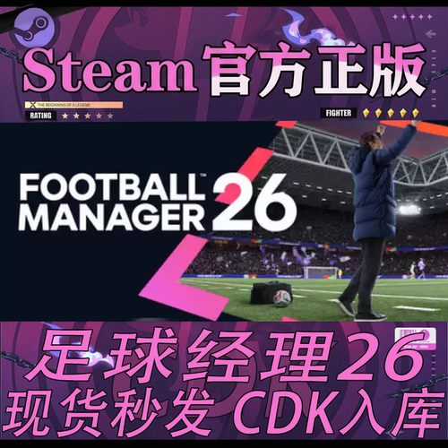 Steam正版CDK足球经理26激活码