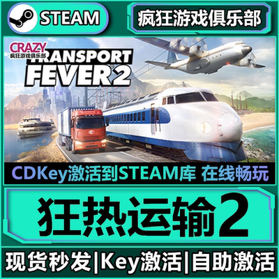 Steam正版狂热运输2激活
