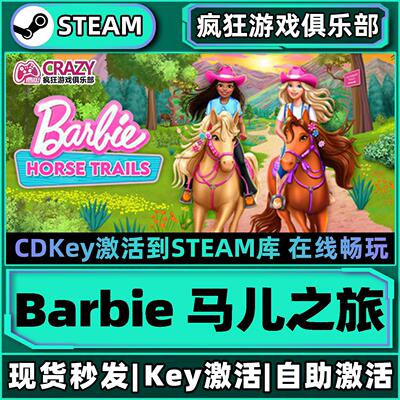Steam正版Barbie马儿之