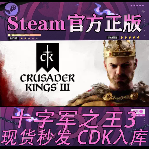 Steam国区正版CDK十字军之王3