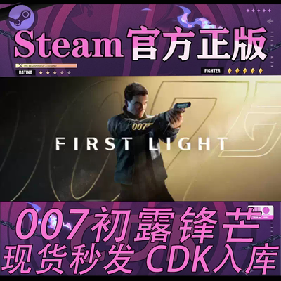 Steam正版CDK007初露锋芒