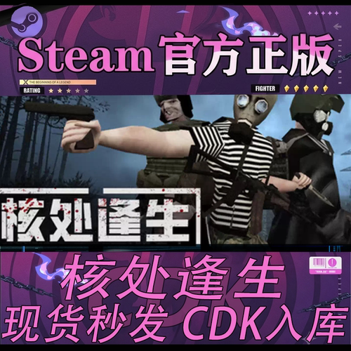 steam正版CDK核处逢生激活码