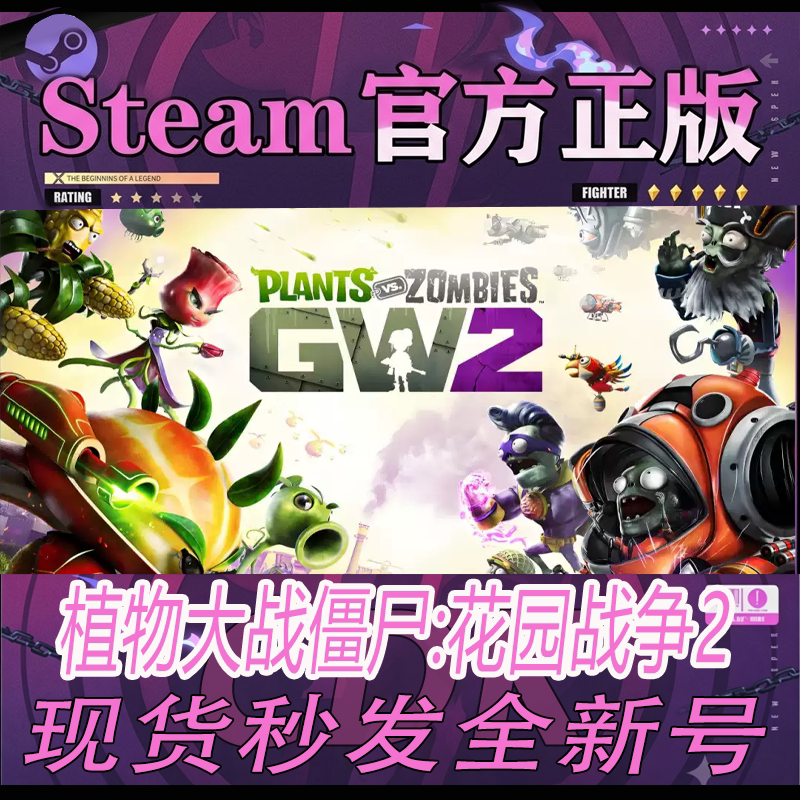 Steam正版植物大战僵尸：花园战争2 全新帐号可换绑改资料