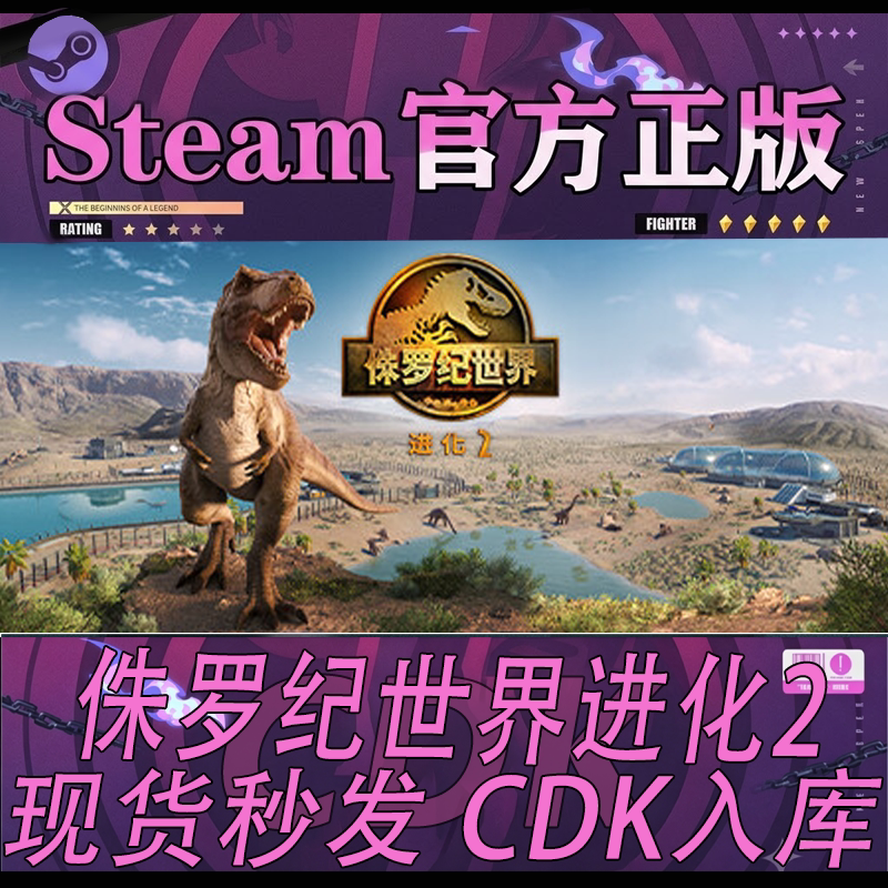 Steam正版侏罗纪世界进化2 激活码CDKEY入库国区全球区PC游戏