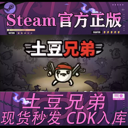 Steam正版CDK土豆兄弟激活码