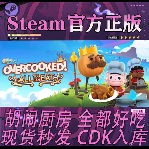 steam正版CDK胡闹厨房全都好吃