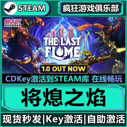 Steam将熄之焰全DLC