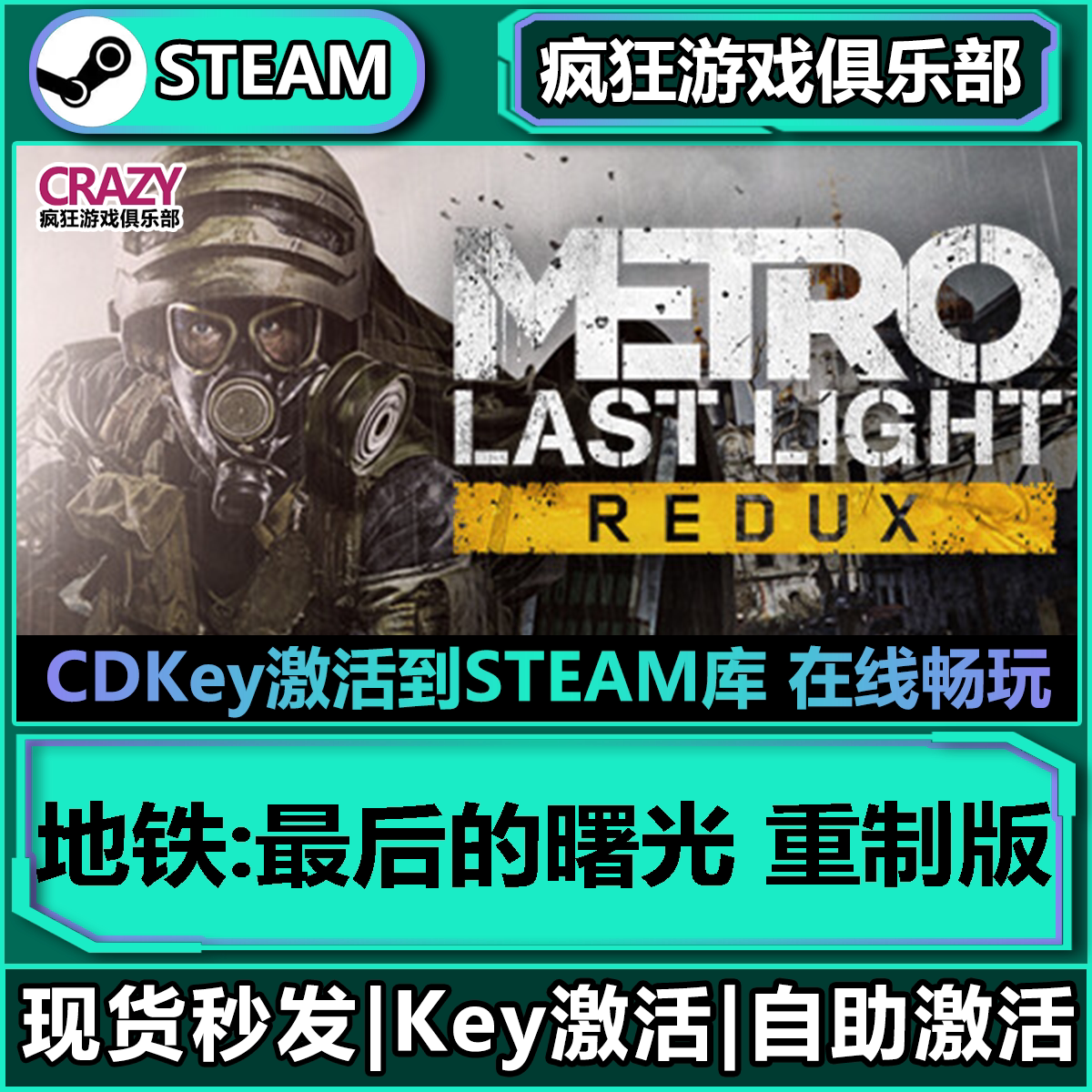 Steam地铁最后的曙光 重制版 激活码CDKey入库 全DLC动作游戏