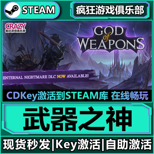 Steam武器之神激活