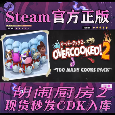 steam正版CDK胡闹厨房2