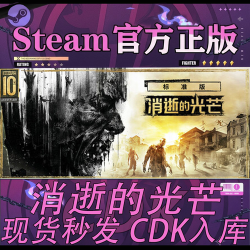 Steam正版CDK消逝的光芒激活码