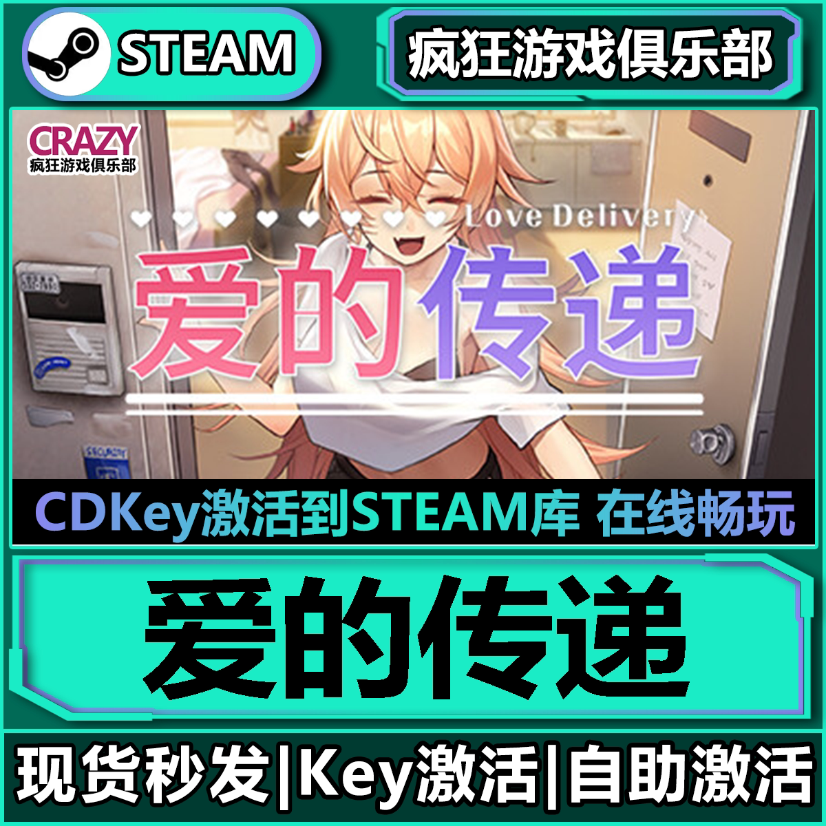 Steam爱的传递 激活码CDKey入库 Love Delivery全DLC模拟游戏