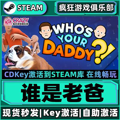 Steam正版谁是你爸爸Who'