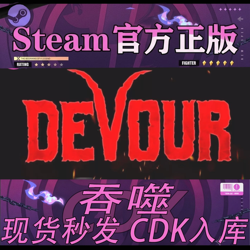 steam正版CDK吞噬激活码入库