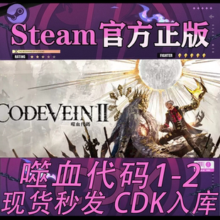 Steam正版CDK 噬血代码1-2 CODE VEIN 激活码直接入库 pc游戏
