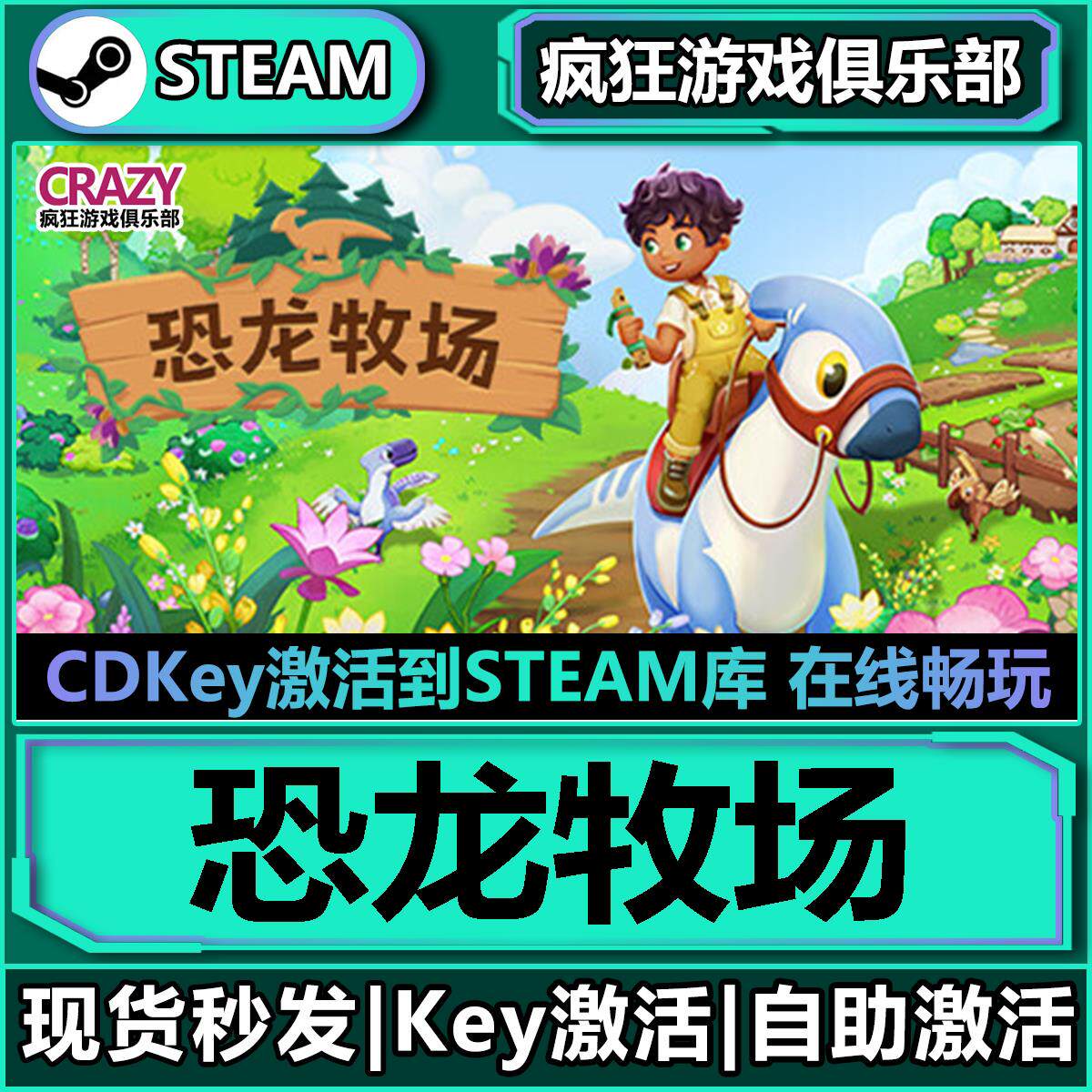 Steam恐龙牧场激活