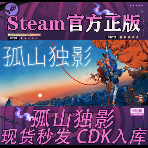 Steam正版CDK孤山独影激活码