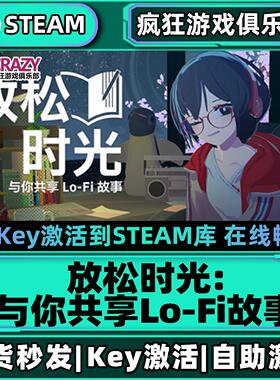 Steam放松时光:与你共享Lo-Fi故事 激活码CDKey入库全DLC游戏