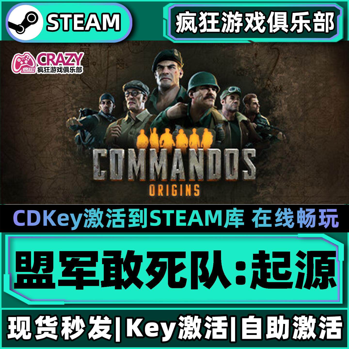 Steam盟军敢死队:起源 全DLC 激活码入库 Commandos: Origins