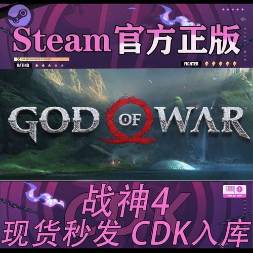 Steam正版国区CDK战神4激活码