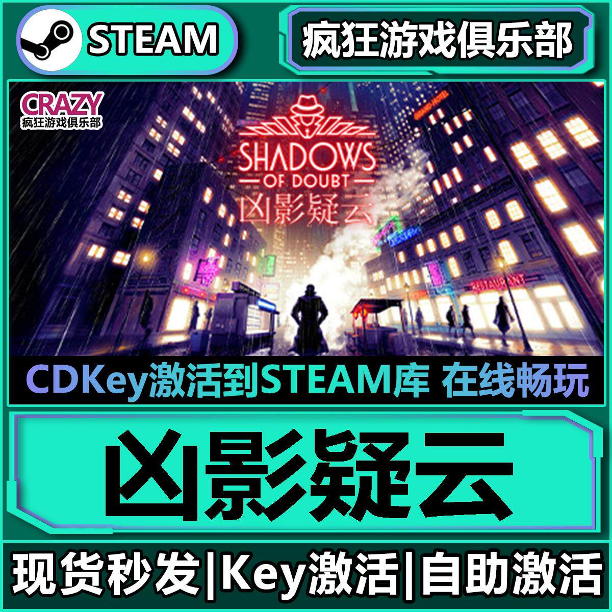 Steam凶影疑云 全DLC游戏 激活码CDKey入库 Shadows of Doubt