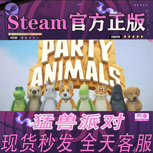 steam正版CDK猛兽派对激活码