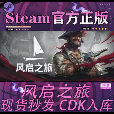 Steam正版CDK风启之旅激活码